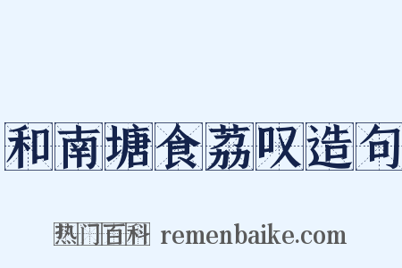 和南塘食荔叹造句是什么意思的图片